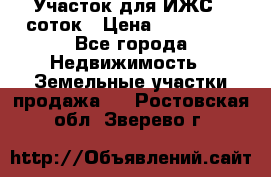 Участок для ИЖС 6 соток › Цена ­ 750 000 - Все города Недвижимость » Земельные участки продажа   . Ростовская обл.,Зверево г.